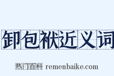 卸包袱近义词是什么意思的图片